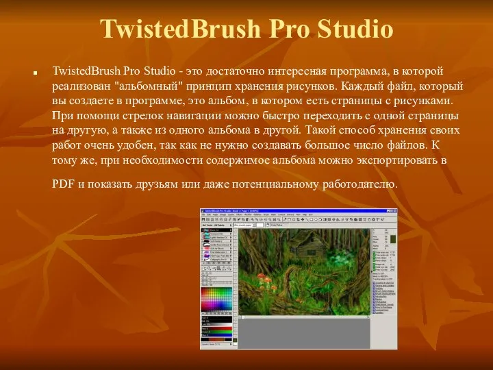 TwistedBrush Pro Studio TwistedBrush Pro Studio - это достаточно интересная программа, в