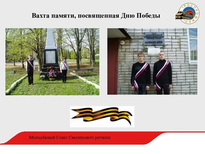 Вахта памяти, посвященная Дню Победы Молодёжный Совет Смоленского региона