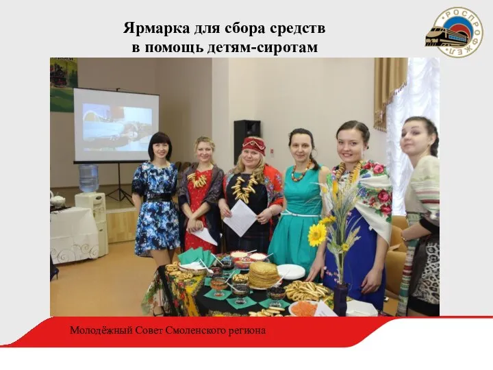 Ярмарка для сбора средств в помощь детям-сиротам Молодёжный Совет Смоленского региона