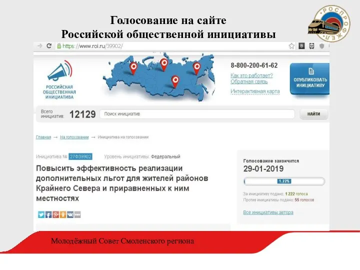 Голосование на сайте Российской общественной инициативы Молодёжный Совет Смоленского региона