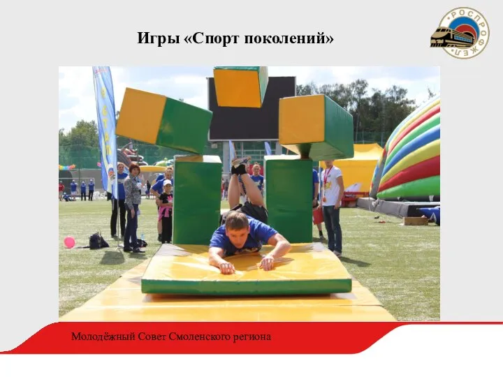 Игры «Спорт поколений» Молодёжный Совет Смоленского региона