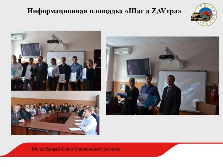 Информационная площадка «Шаг а ZAVтра» Молодёжный Совет Смоленского региона