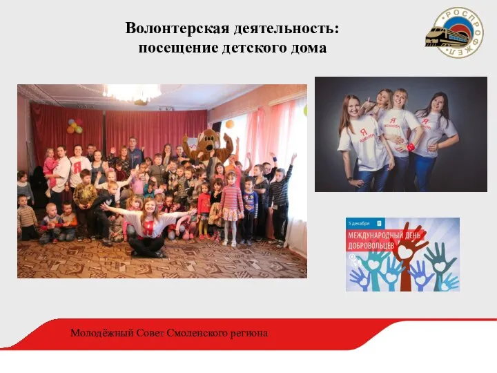 Волонтерская деятельность: посещение детского дома Молодёжный Совет Смоленского региона