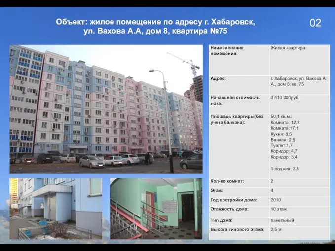 02 Объект: жилое помещение по адресу г. Хабаровск, ул. Вахова А.А, дом 8, квартира №75