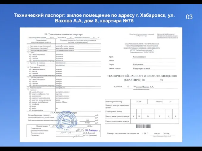 03 Технический паспорт: жилое помещение по адресу г. Хабаровск, ул. Вахова А.А, дом 8, квартира №75