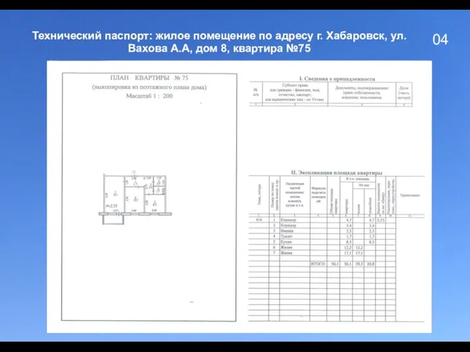 04 Технический паспорт: жилое помещение по адресу г. Хабаровск, ул. Вахова А.А, дом 8, квартира №75