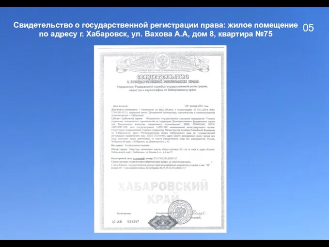 05 Свидетельство о государственной регистрации права: жилое помещение по адресу г. Хабаровск,
