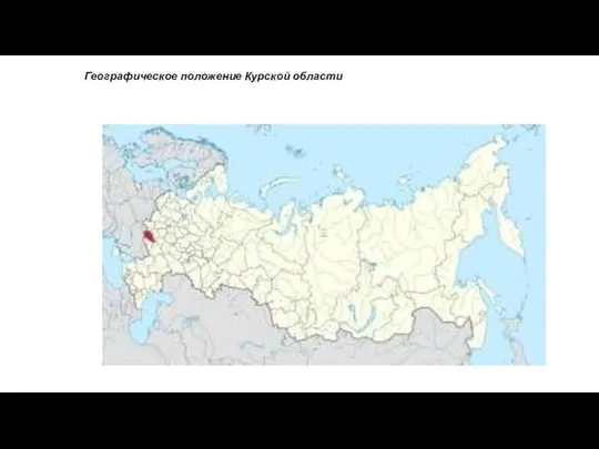 Географическое положение Курской области
