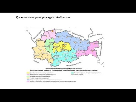 Границы и территория Курской области
