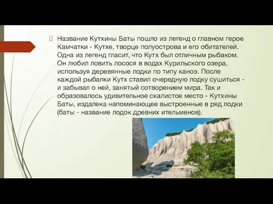 Название Кутхины Баты пошло из легенд о главном герое Камчатки - Кутхе,