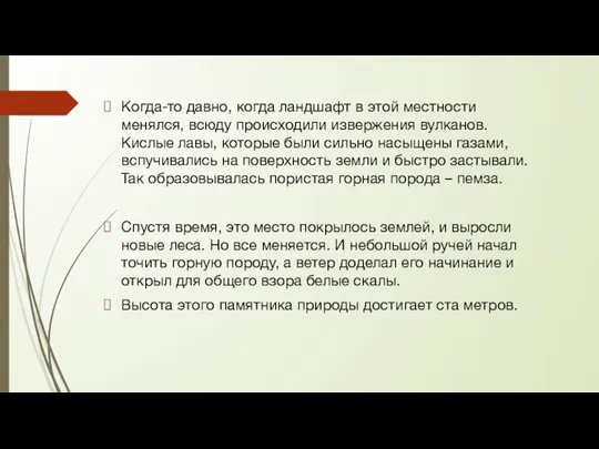 Когда-то давно, когда ландшафт в этой местности менялся, всюду происходили извержения вулканов.