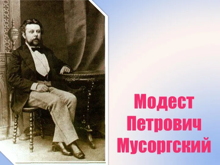 Модест Петрович Мусоргский