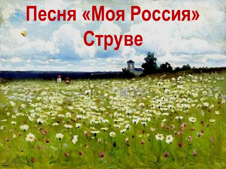 Песня «Моя Россия» Струве