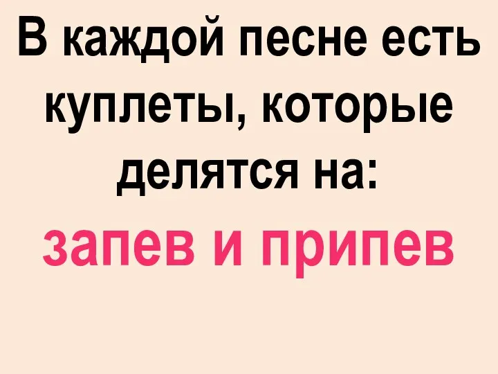 В каждой песне есть куплеты, которые делятся на: запев и припев