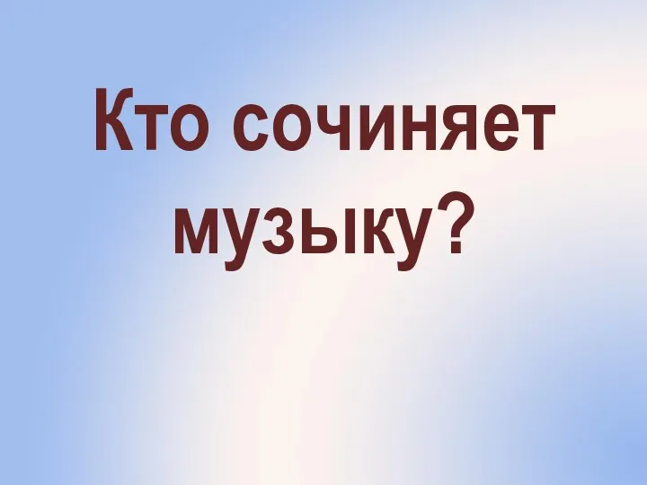 Кто сочиняет музыку?