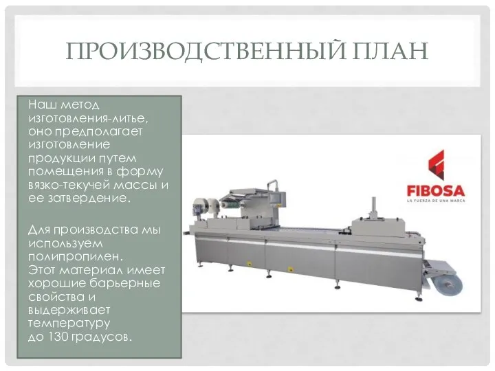 ПРОИЗВОДСТВЕННЫЙ ПЛАН Наш метод изготовления-литье, оно предполагает изготовление продукции путем помещения в