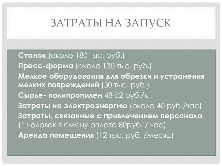 ЗАТРАТЫ НА ЗАПУСК Станок (около 180 тыс. руб.) Пресс-форма (около 130 тыс.