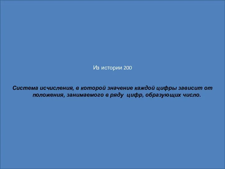 Из истории 200 Система исчисления, в которой значение каждой цифры зависит от