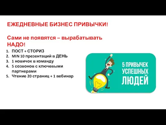 ЕЖЕДНЕВНЫЕ БИЗНЕС ПРИВЫЧКИ! Сами не появятся – вырабатывать НАДО! ПОСТ + СТОРИЗ