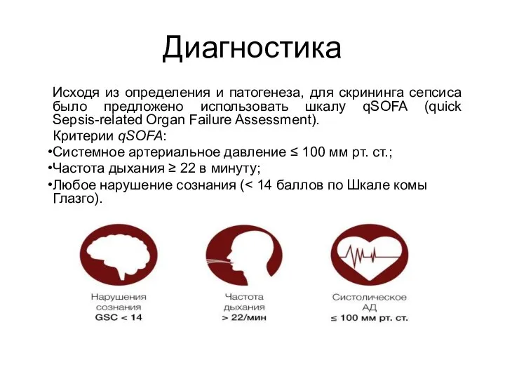 Диагностика Исходя из определения и патогенеза, для скрининга сепсиса было предложено использовать