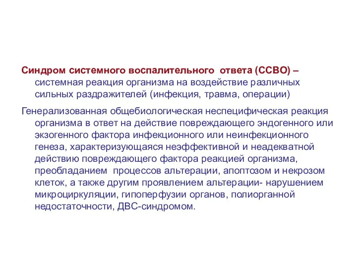 Синдром системного воспалительного ответа (ССВО) – системная реакция организма на воздействие различных