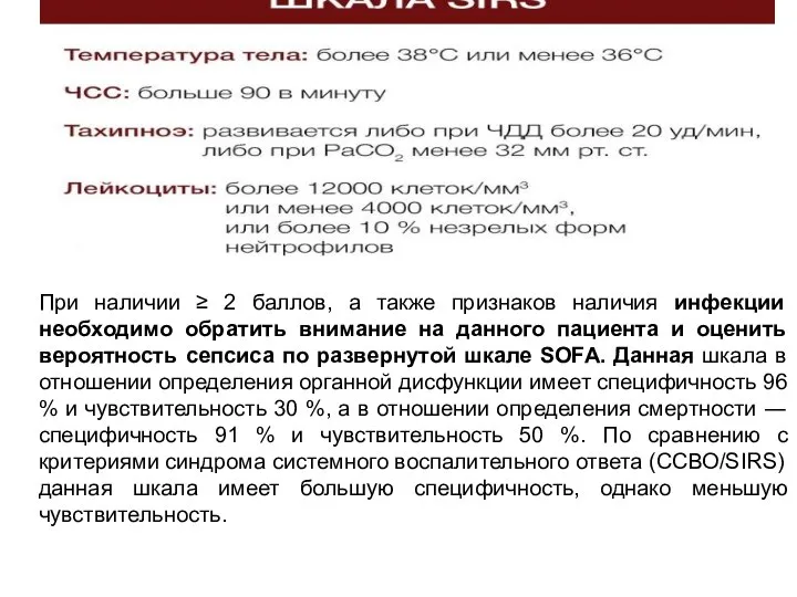 При наличии ≥ 2 баллов, а также признаков наличия инфекции необходимо обратить