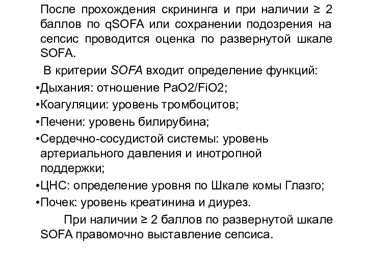 После прохождения скрининга и при наличии ≥ 2 баллов по qSOFA или