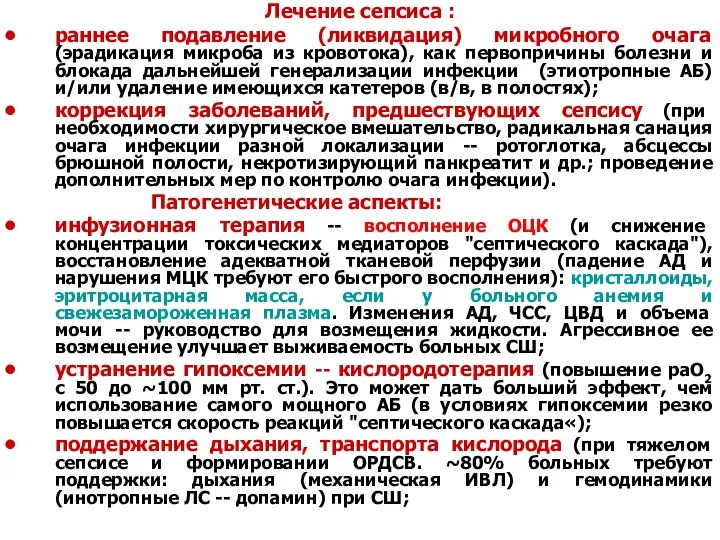 Лечение сепсиса : раннее подавление (ликвидация) микробного очага (эрадикация микроба из кровотока),