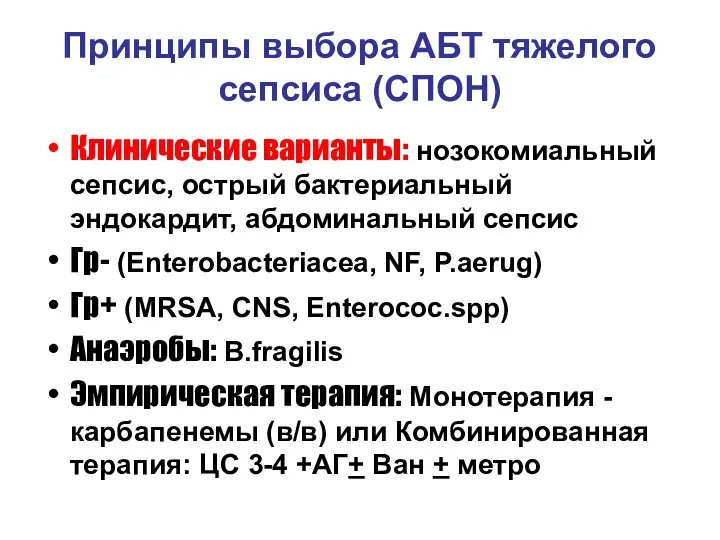 Принципы выбора АБТ тяжелого сепсиса (СПОН) Клинические варианты: нозокомиальный сепсис, острый бактериальный
