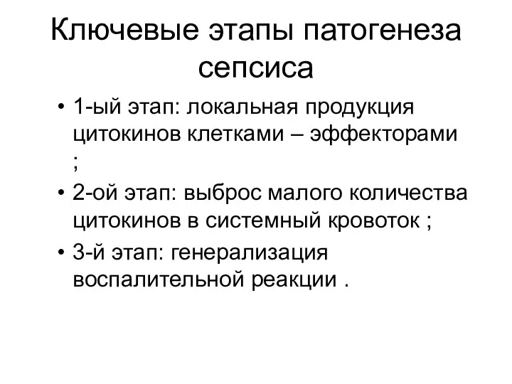 Ключевые этапы патогенеза сепсиса 1-ый этап: локальная продукция цитокинов клетками – эффекторами