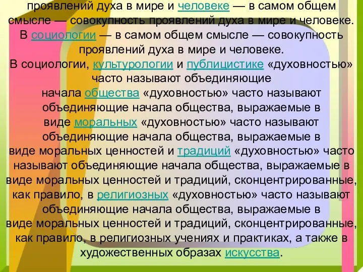 Духо́вность — в самом общем смысле — совокупность проявлений духа — в