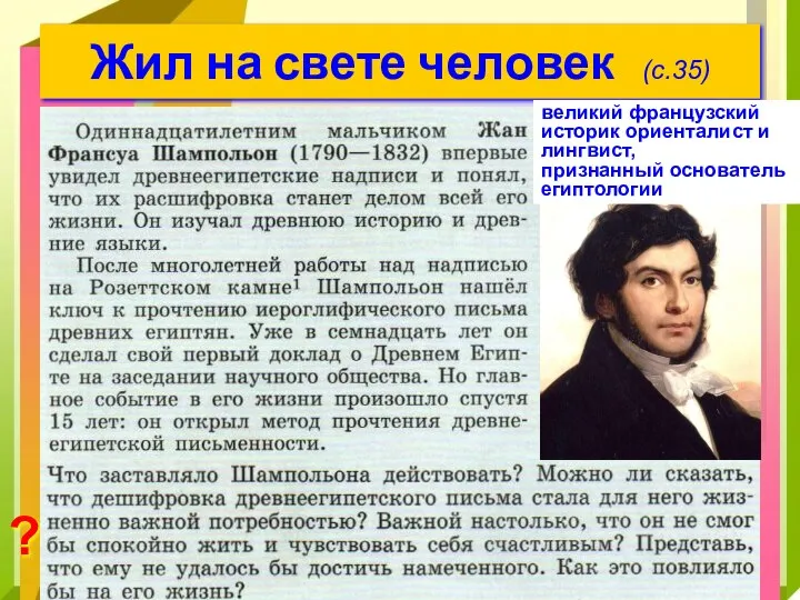 Жил на свете человек (с.35) ? великий французский историк ориенталист и лингвист, признанный основатель египтологии