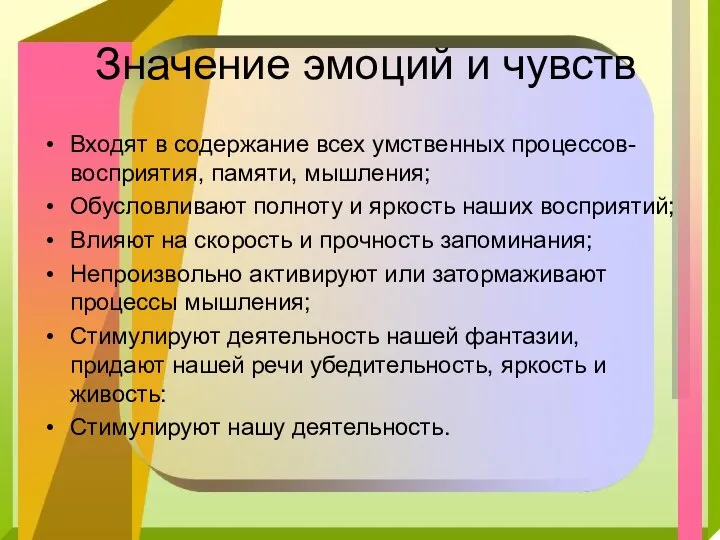 Значение эмоций и чувств Входят в содержание всех умственных процессов-восприятия, памяти, мышления;