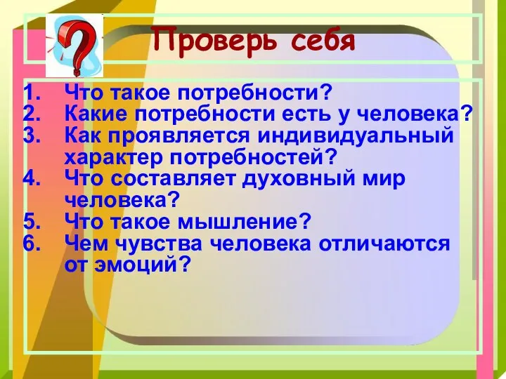 Проверь себя Что такое потребности? Какие потребности есть у человека? Как проявляется