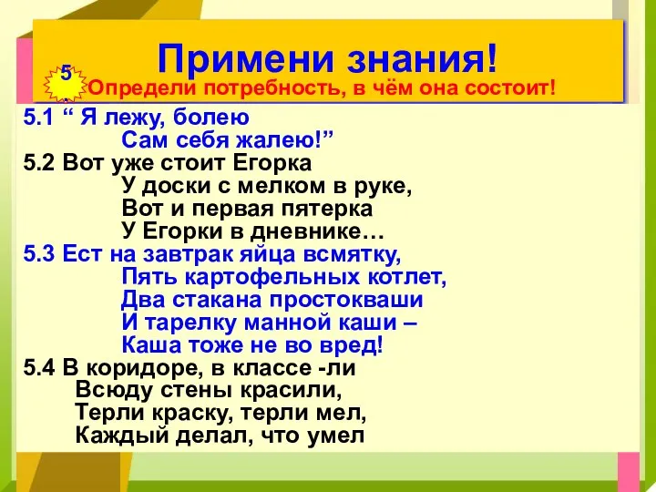 Примени знания! Определи потребность, в чём она состоит! 5. 5.1 “ Я