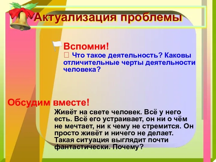 Актуализация проблемы Вспомни! ? Что такое деятельность? Каковы отличительные черты деятельности человека?