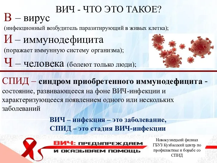 ВИЧ - ЧТО ЭТО ТАКОЕ? Новокузнецкий филиал ГБУЗ Кузбасский центр по профилактике