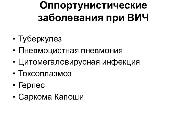 Оппортунистические заболевания при ВИЧ Туберкулез Пневмоцистная пневмония Цитомегаловирусная инфекция Токсоплазмоз Герпес Саркома Капоши