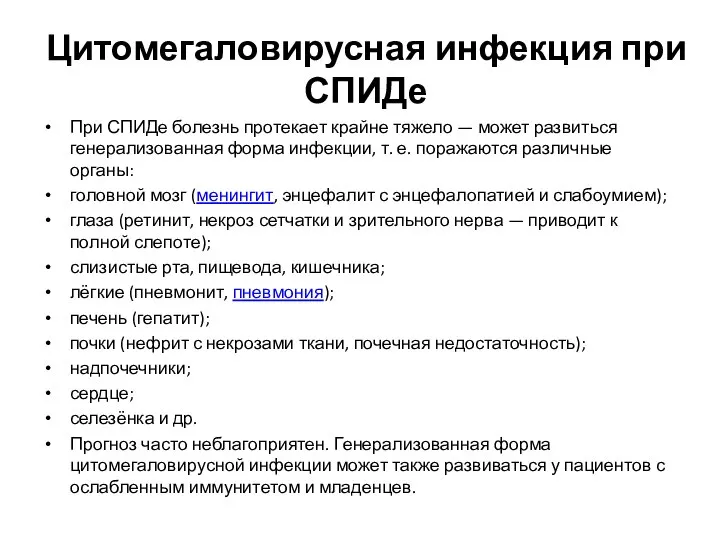 Цитомегаловирусная инфекция при СПИДе При СПИДе болезнь протекает крайне тяжело — может