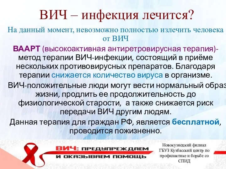 ВИЧ – инфекция лечится? На данный момент, невозможно полностью излечить человека от