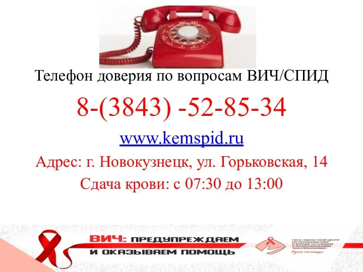 Телефон доверия по вопросам ВИЧ/СПИД 8-(3843) -52-85-34 www.kemspid.ru Адрес: г. Новокузнецк, ул.