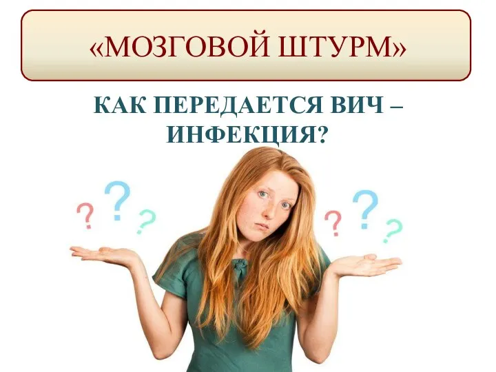 «МОЗГОВОЙ ШТУРМ» КАК ПЕРЕДАЕТСЯ ВИЧ – ИНФЕКЦИЯ?