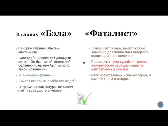 В главах «Бэла» «Фаталист» Печорин глазами Максим Максимыча «Молодой человек лет двадцати