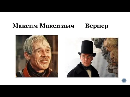 Максим Максимыч Вернер