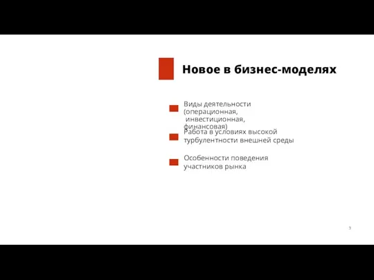 Новое в бизнес-моделях Виды деятельности (операционная, инвестиционная, финансовая) Работа в условиях высокой