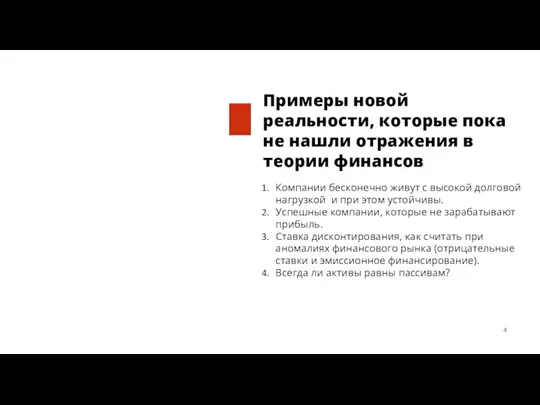 Примеры новой реальности, которые пока не нашли отражения в теории финансов Компании