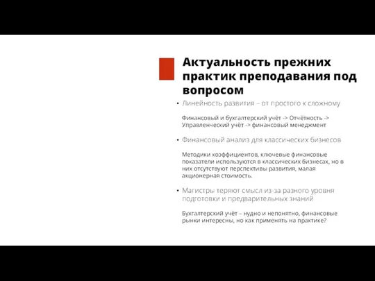 Актуальность прежних практик преподавания под вопросом Линейность развития – от простого к