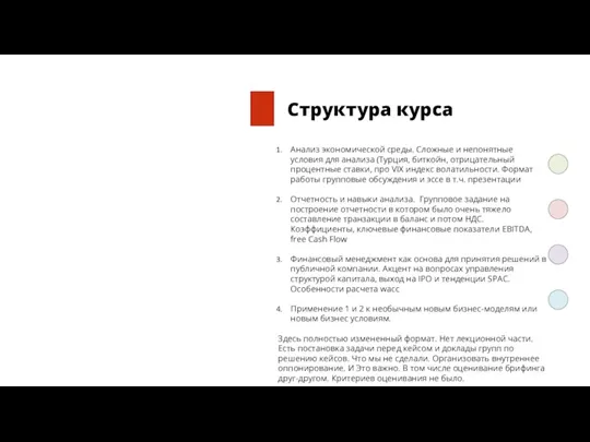 Структура курса Анализ экономической среды. Сложные и непонятные условия для анализа (Турция,