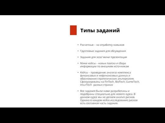 Типы заданий Расчетные – на отработку навыков Групповые задания для обсуждения Задания