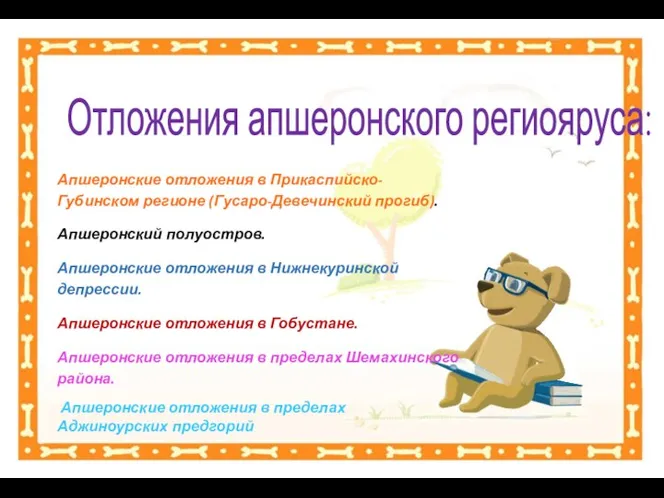 Отложения апшеронского региояруса: Апшеронские отложения в Прикаспийско-Губинском регионе (Гусаро-Девечинский прогиб). Апшеронский полуостров.